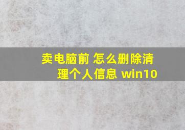 卖电脑前 怎么删除清理个人信息 win10